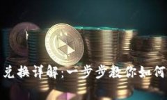 imToken手续费兑换详解:一步步教你如何高效兑换