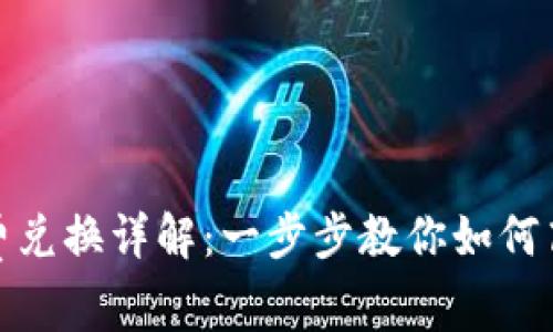 imToken手续费兑换详解:一步步教你如何高效兑换手续费