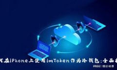 如何在iPhone上使用imToken作为冷钱包:全面指南