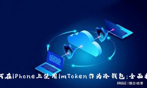 如何在iPhone上使用imToken作为冷钱包:全面指南