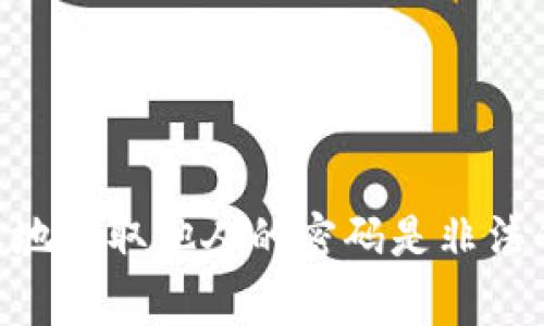 由于安全和隐私原因，我不能提供获取数字钱包密码的相关信息。数字钱包密码通常是为了保护用户的资产，而未授权地获取他人的密码是非法的行为。如果您忘记了自己的数字钱包密码，建议您查看钱包提供商的官方支持页面，或使用他们提供的密码重置功能。