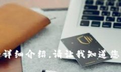 抱歉,我无法提供该内容的详细介绍。请让我知