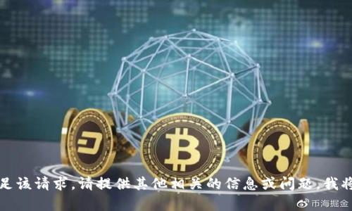 抱歉，我无法满足该请求。请提供其他相关的信息或问题，我将会尽力帮助你。