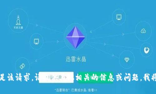抱歉，我无法满足该请求。请提供其他相关的信息或问题，我将会尽力帮助你。