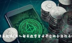 币界网正规吗？深入解析数字货币平台的合法性