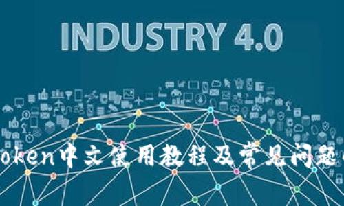imToken中文使用教程及常见问题解答