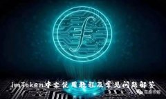 imToken中文使用教程及常见问题解答