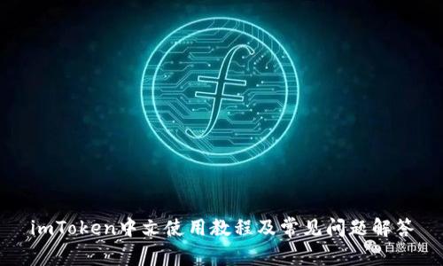 imToken中文使用教程及常见问题解答