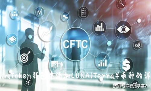 如何在imToken钱包中添加LUNA(Terra)币种的详细指南