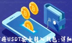 如何将USDT安全转入钱包：详细指南