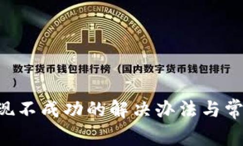 Bitkeep提现不成功的解决办法与常见问题解析