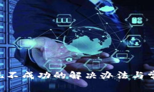 Bitkeep提现不成功的解决办法与常见问题解析