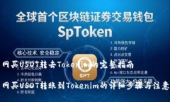 火币网买USDT转去Tokenim的完整指南火币网买USDT转