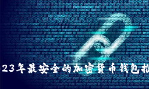 2023年最安全的加密货币钱包推荐