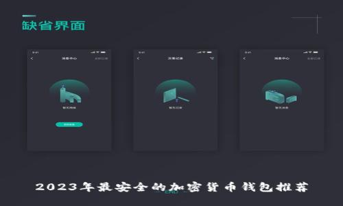 2023年最安全的加密货币钱包推荐