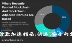 IM钱包付款加速指南:快速、安全的支付体验