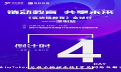为什么imToken总提示地址无效?常见问题及解决方
