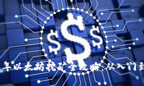 2022年以太坊挖矿全攻略:从入门到精通