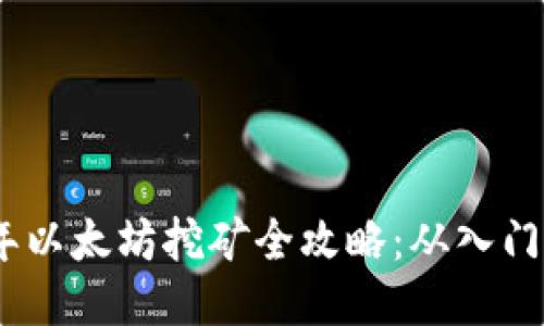 2022年以太坊挖矿全攻略:从入门到精通