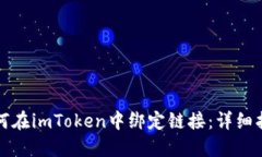 如何在imToken中绑定链接:详细指南