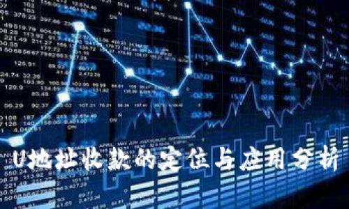 U地址收款的定位与应用分析