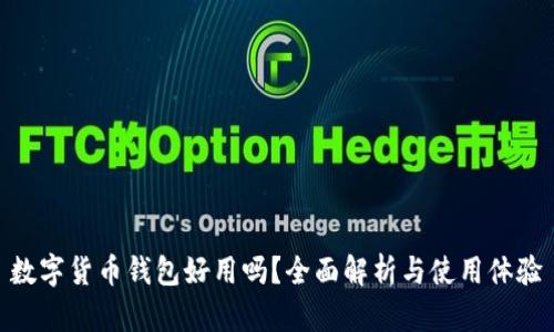 数字货币钱包好用吗?全面解析与使用体验