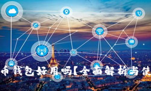 数字货币钱包好用吗?全面解析与使用体验