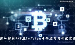 深入解析PHP在ImToken中的应用与开发实践