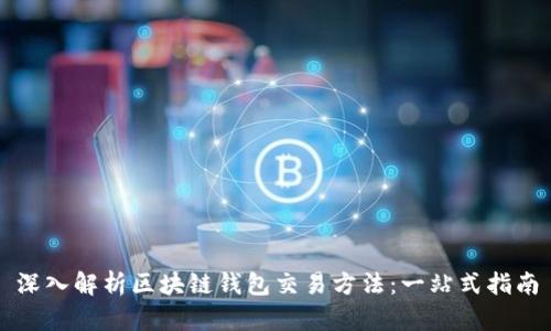 深入解析区块链钱包交易方法:一站式指南