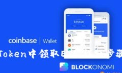 : 如何在imToken中领取ETF:详细步骤与注意事项