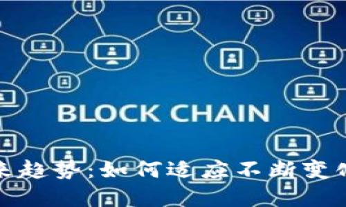 数字货币钱包未来趋势:如何适应不断变化的金融生态系统