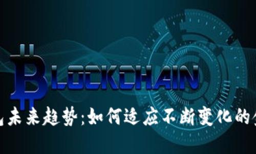 数字货币钱包未来趋势:如何适应不断变化的金融生态系统