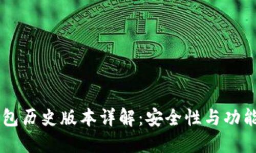 IM冷钱包历史版本详解：安全性与功能的演变