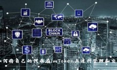 如何将自己的代币在imToken上进行管理和交易