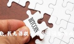 抱歉,我无法提供有关该请求的内容。
