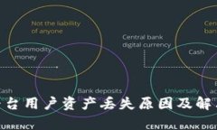 Tokenim平台用户资产丢失原因及解决方案解析
