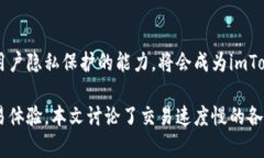 imtoken交易速度慢的原因及解决方法imtoken, 交易速