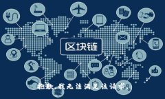 抱歉,我无法满足该请求。