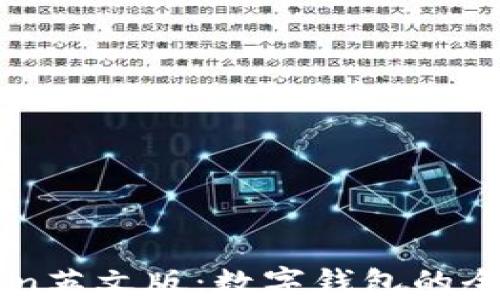 imToken英文版:数字钱包的全面指南