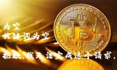 为空 关键词为空 抱歉,我无法完成这个请求。
