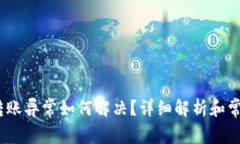 imToken 转账异常如何解决?详细解析和常见问题解
