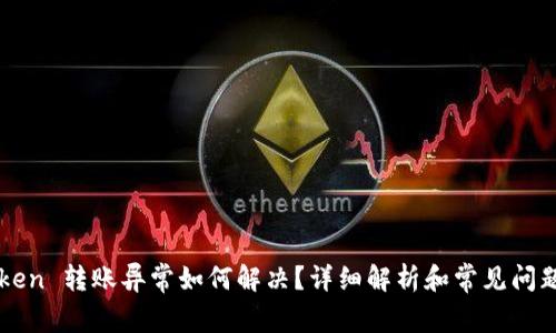 imToken 转账异常如何解决?详细解析和常见问题解答