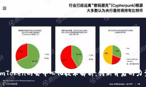imToken的去中心化技术解析:创新背后的力量