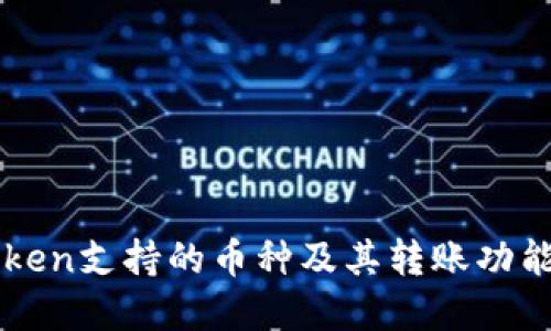 imToken支持的币种及其转账功能详解