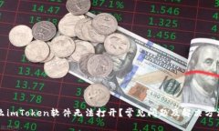 为什么imToken软件无法打开?常见问题及解决方法