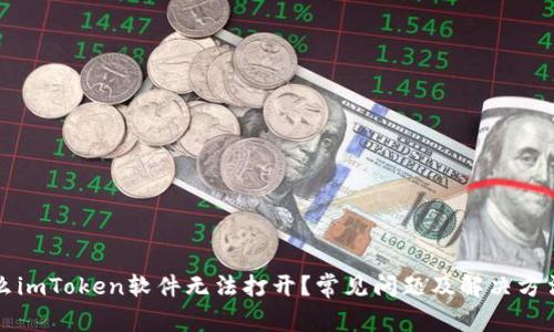 为什么imToken软件无法打开?常见问题及解决方法详解