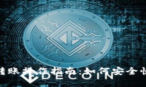 imToken钱包转账操作指南:如何安全快捷地转账资产