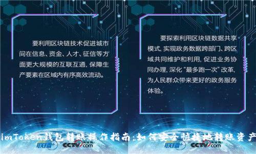 imToken钱包转账操作指南:如何安全快捷地转账资产