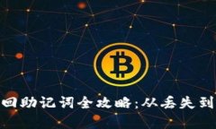 imToken私钥找回助记词全攻略:从丢失到恢复的完