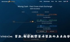 bfqzhTokenim 贷款:解密数字货币贷款的未来趋势与